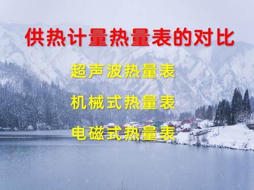 供熱計(jì)量熱量表優(yōu)缺點(diǎn)對(duì)比